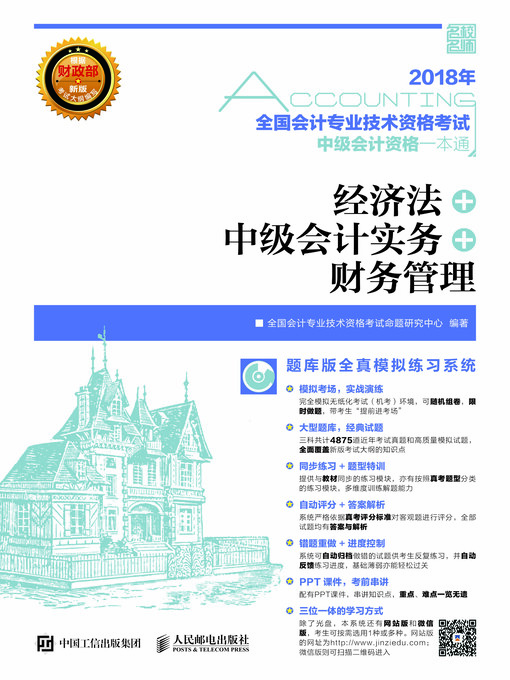 Cover image for 2018年全国会计专业技术资格考试中级会计资格一本通